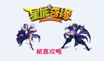 【玩法攻略】生命之源——秘言