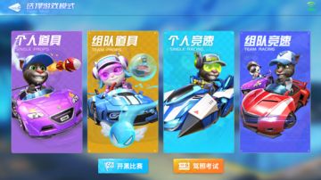 《汤姆猫飞车》玩法：刺激又惊喜的道具赛