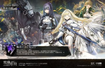 【雾境序列】职业介绍-骑兵