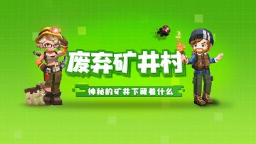 探秘奇异星球废弃矿井村，神秘的矿井下藏着什么？