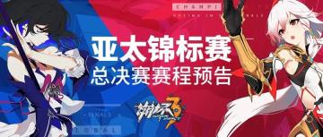线下赛事丨2019「亚太锦标赛」总决赛赛程公布，本周末直播开启！
