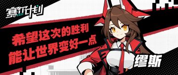 《赛尔计划》学员介绍——缪斯