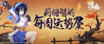 莉姆酱每周运势屋，带你GET强化新姿势！