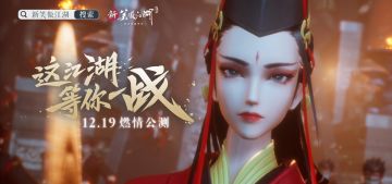 公测倒计时2天！江湖概念大片《新笑傲江湖》风云再起曝光！