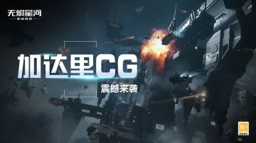 势力档案 | 行走在军事科技尖端的国家——加达里合众国