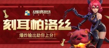 大神攻略|新棋子刻耳柏洛丝，爆炸输出助你上分！