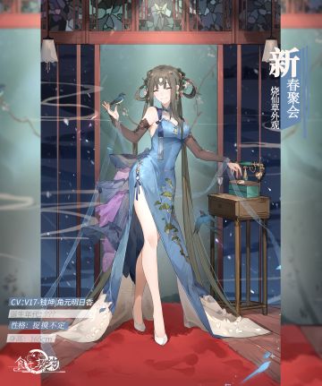 飨灵展示丨UR飨灵.烧仙草春节全新外观——新春聚会