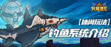 钓鱼系统丨休闲玩法—钓鱼系统介绍