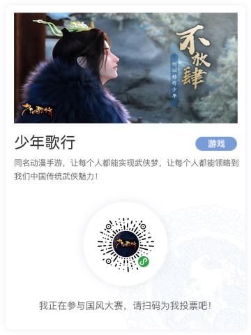 少年歌行成功入选国风大赛！期待你的投票！