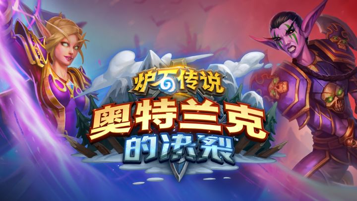 隆重公布《炉石传说》最新扩展包“奥特兰克的决裂”截图
