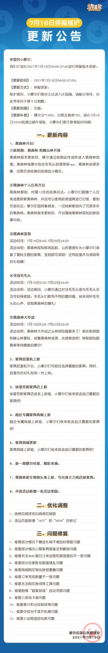 【7月16日停服维护更新公告】明日重返黑森林