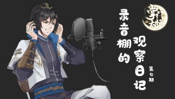 【掌门太忙】弦于的录音棚日记——唐瑭：本少有个苦恼