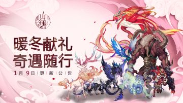 《山海异闻录》1月9日例行维护更新公告