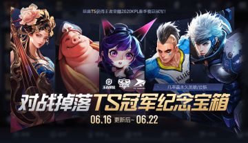 6月16日不停机更新：TS夺冠福利回馈！永久皮肤、英雄、头像框等你拿