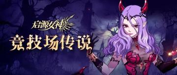 【圣殿战术】奉上一份暗系阵容搭配详解，助大家能够更快称霸竞技场ヾ(◍°∇°◍)ﾉﾞ