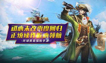 《航海归来Ⅱ》初心未改再度回归 正统续作匠心领航