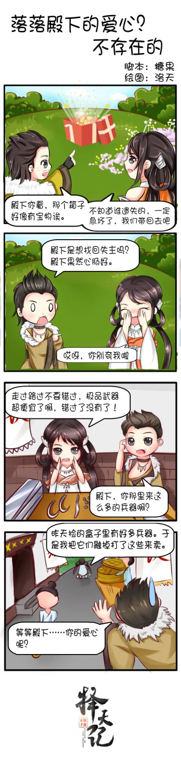 【四格漫画】落落殿下的爱心？不存在的