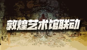 天地劫手游：聊聊今年的敦煌联动活动！原来这么多游戏都有合作！