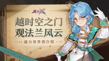 【勇者百科】越时空之门，观法兰风云，魔力世界观介绍(二)