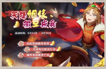 【限时活动】收集姻缘豆、获得寻宝符，福利放送狂欢不停！