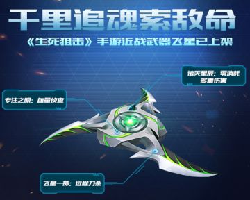 千里追魂索敌命《生死狙击》手游近战武器飞星已上架