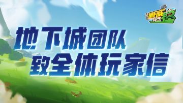 地下城团队致全体玩家信