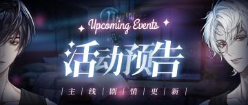 【月影别墅】|协奏永恒之夜·主线剧情更新 |