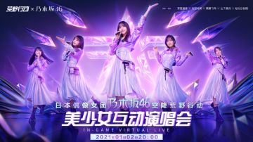 【乃木坂46 LIve in 荒野】《荒野行动》美少女互动演唱会开启！