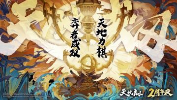 天地劫手游：两周年直播重点内容汇总！这联动是大家想要的？