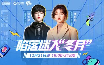 陷落迷人“冬月”，歌手强东玥联手女战神烤羊腿快乐开黑！