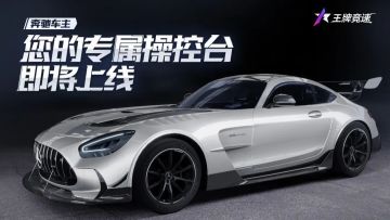 上新预告 | 是什么闪过我的眼？原来是奔驰操控台与全新涂装秘宝！