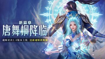 【活动预告】魂师对决2.0正式开启！敏攻系SSR+蝶神「唐舞桐」登场！参与活动免费获取！