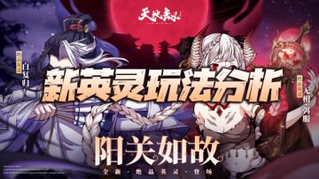 天地劫手游：无相+小白玩法分析！含最新全绝品英灵培养汇总图