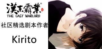 社区精选剧本作者采访第五弹-Kirito采访专栏！