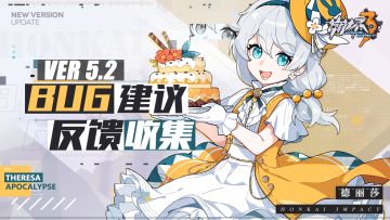 【Ver 5.2】Bug建议反馈收集帖