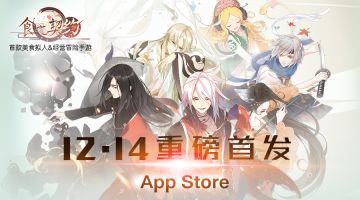 《食之契约》今日重磅登陆App Store