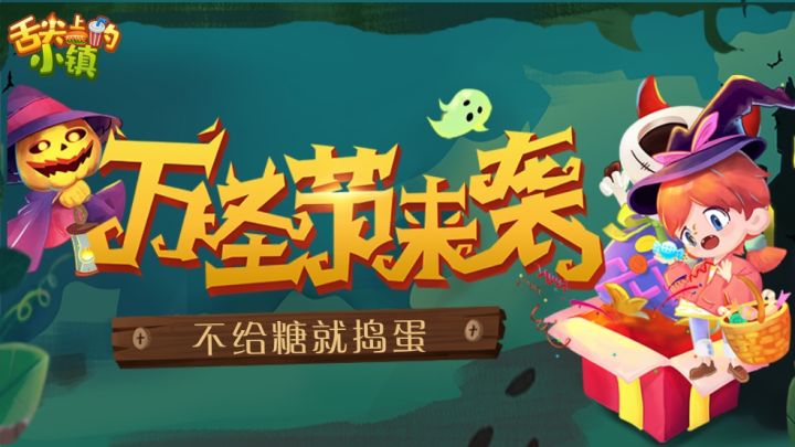 【万圣节】新版本来袭,不给糖就捣蛋~~~截图