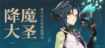 【已开奖】【有奖活动】魈生日活动开启！