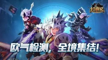 《十二战纪》预约活动开启，骑士携礼出征