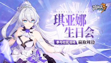 【有奖活动】为琪亚娜准备生日美食吧！（已开奖）