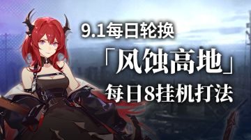 【攻略】风蚀高地挂机8打法