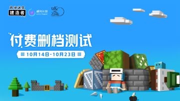 建造者们开工啦！《砖块迷宫建造者》付费测试开启