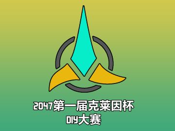 2047第一届克莱因杯DIY大赛