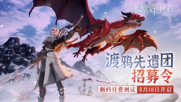 渡鸦先遣团即将成立，《冰原守卫者》删档付费测试8月18日开启！