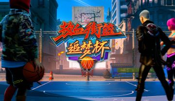 热血街篮｜追梦杯【末代八零】战队派小星专访