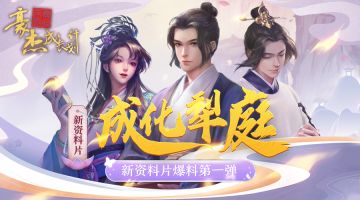 版本爆料丨大型资料片“成化犁庭”登场（第一弹）