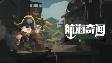 【航海奇闻】3周年庆v1.20版本更新前瞻 预告2