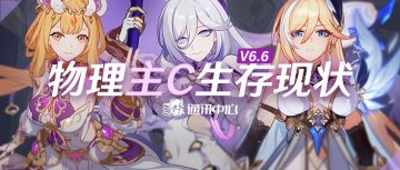 角色对比｜物理主C生存状况分析