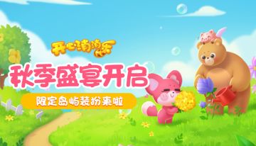 【更新爆料】秋季盛宴开启！限定岛屿装扮来啦~