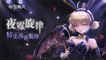〓特蕾莎换装-夜霓旋律〓活动现已开放